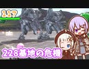 【地球防衛軍6】ゆかりさんとEDF6　ミッション117 228基地の危機【ゆづきず】