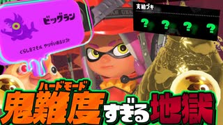 【新イベント】ビッグランが超難関の無理ゲーすぎるww【スプラトゥーン3】【サーモンラン】