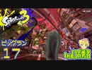 スプラトゥーン3・17 ビッグラン襲来！初陣のロボ勇者【VTuber】