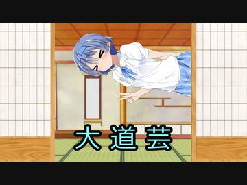 【VOICEROID劇場】大道芸【CeVIO劇場】