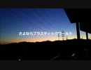 昭和生まれによる”さよならぷらっちっくワールド”