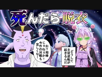 【ポケモンSV】ポケモンが死んだら服が脱げるフレンドバトル【VOICEROID実況】