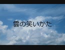 【初音ミク】雲の笑いかた【オリジナル】