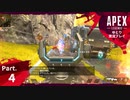 【ゆとり実況プレイ】APEX Legends-part4-ちょっとだけ成長した姉さん