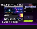 初心者がイチから学ぶ遊戯王マスターデュエル #81-1 【デュエリストカップ１stカチこみ①】