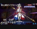 初心者がイチから学ぶ遊戯王マスターデュエル #81-2 【DC CUPカチこみ②】