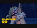 【ゆっくり実況】ぽけもんV！　その二十三