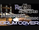 [Re:ゼロから始める異世界生活] Memento/nonoc 叩いてみた