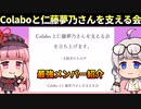 Colaboを支える会最強メンバー紹介