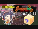 【スプラトゥーン3】三好紗南のサナモンラン　WAVE22【12/10 ビッグラン・スメーシーワールド】