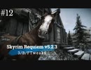 Skyrim Requiem v5.2.3 + 3/B/FTweaks 字幕プレイ#12