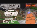 【しじみくらふとハードコア】まったりやり残しゾンビのお家【87日目】