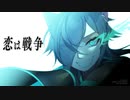 恋は戦争 -SCREAMO REMIX-／supercell Covered by ヴァネッサ・ガルガディオン【たまてばこ】
