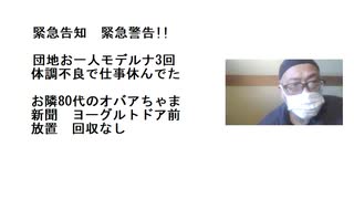 緊急告知　緊急警告!!   団地お一人モデルナ3回　体調不良で仕事休んでたお隣80代のオバアちゃま新聞　ヨーグルトドア前放置　回収なし