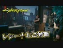 【Cyber Punk2077】サイバーまったりパンク Part 174【実況】