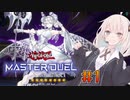 【遊戯王マスターデュエル】ラビュリンス遣い あかりちゃん＃1