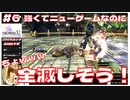 ちょっｗｗｗ 2週目なのに全滅しそうｗｗｗ 【#6 (2週目) FINAL FANTASY X-2 HDリマスター初見実況 寝落ち声のりたまゲーム】