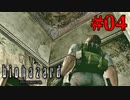 迫る天井、走るゾンビ【バイオハザード HDリマスター】#04
