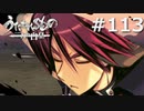 姉上の志を手助けするもの【うたわれるもの～二人の白皇～ #113】