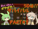 【Cataclysm:DDA】わいわいがやがや! 50倍サバイバル!PART#1【VOICEVOX実況】
