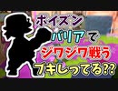 【実況】移動速度とポイズンバリアでじわじわ戦うブキしってる？？（スプラスピナーコラボ）part91【スプラトゥーン3】