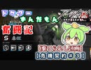 【アークナイツ】ドクターずんだもん奮闘記＃１３【危機契約＃９　棄てられた区画編】