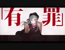 【ふゆれくん】恋愛裁判＠歌ってみた