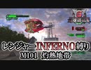 【地球防衛軍6】レンジャーINFERNO縛り　M101:灼熱地帯【ゆっくり実況】