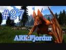 【ARK Fjordur】フィヨルドで追加された超有能新生物、デスモダスをテイム＆能力も視るよ！【Part27】【実況】