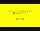 ドンキーシリーズのキャラを擬人化　DK６４編