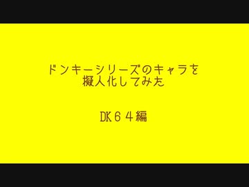 ドンキーシリーズのキャラを擬人化　DK６４編