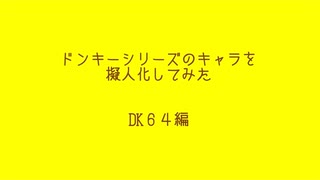 ドンキーシリーズのキャラを擬人化　DK６４編