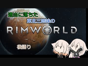 適当に落ちた東北三姉妹のRimworld　後語り