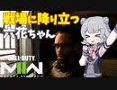 【CoD:MWII】戦場に降り立つ六花ちゃん その5【CeVIOAI実況】