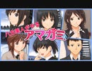 【八方美人アマガミ】唐揚げ王子の前にひれ伏せ！【実況】part3