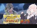 [ポケモンSV実況]あかりちゃんとゆかいな仲間たち＃23[A.I.VOICE＆VOICEROID実況]