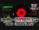 【地球防衛軍6】レンジャーINFERNO縛り　M100:船団攻撃計画【ゆっくり実況】