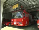 ホモと学ぶ消防自動車ができるまで