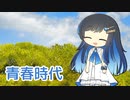 青春時代（森田公一とトップギャラン） ／ 双葉湊音（CeVIO AI）カバー