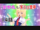 【針妙丸と家主の霊夢・14話】咲夜さんのお裁き(4/4)【東方MMD】