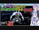 【スパロボOE】葵とゆかりの二人でスパロボOEやるよ part２１〈第1章〉【A.I.VOICE実況】
