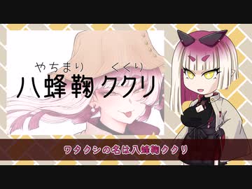 【MYCOEIROINK配布】『八蜂鞠ククリ』の狐面党員大募集【悪の女幹部】