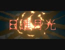 日進月光　を歌ってみた【葵かなた】
