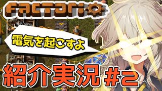 【神ゲー紹介実況】自動化ゲーFactorio　その２　電気をおこせ！【春日部つむぎ/VOICEVOX】