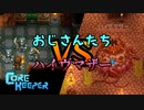 【完全初見】おじさんたちのコアキーパー2日目その3【Core Keeper】