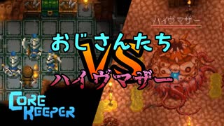 【完全初見】おじさんたちのコアキーパー2日目その3【Core Keeper】