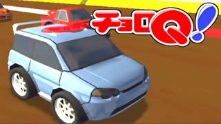 にわとりのなく頃に　チョロQ！（GC版）実況　その16
