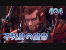 【ボルドール】スターオーシャン６ #24【PS4版】