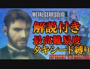 【無理ゲーRTA】メタルギアソリッド３最高難易度タキシード＃１