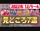 【神回】すとぷり24時間リレー生放送！見どころ７選！！【すとぷり生放送切り抜き】